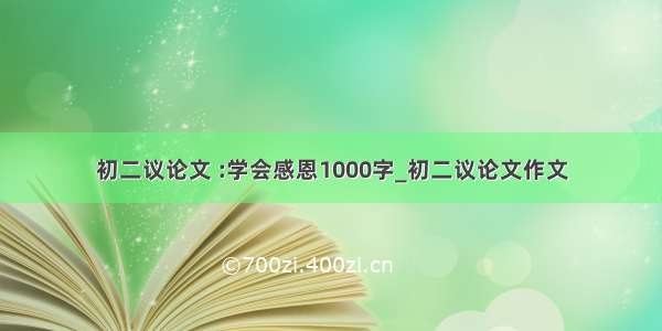 初二议论文 :学会感恩1000字_初二议论文作文