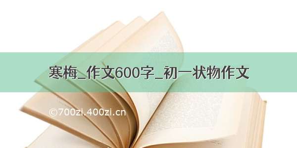 寒梅_作文600字_初一状物作文