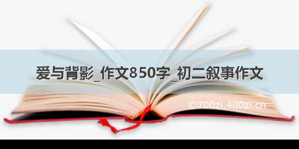 爱与背影_作文850字_初二叙事作文