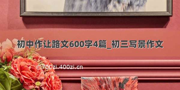 初中作让路文600字4篇_初三写景作文