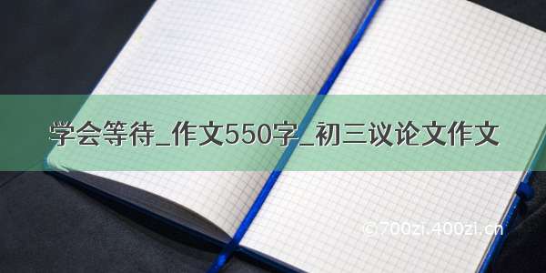 学会等待_作文550字_初三议论文作文