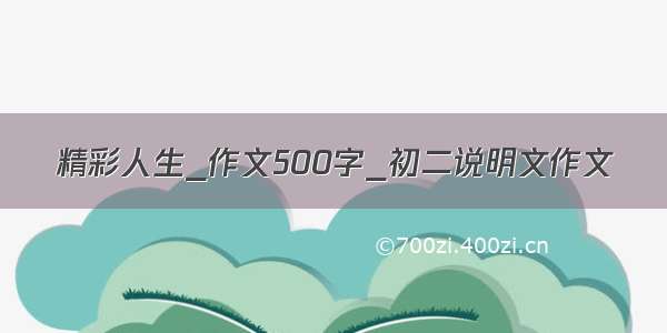 精彩人生_作文500字_初二说明文作文