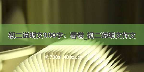 初二说明文800字：春卷_初二说明文作文