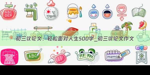 初三议论文：轻松面对人生500字_初三议论文作文