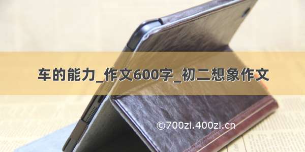 车的能力_作文600字_初二想象作文