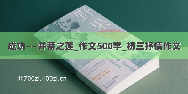 成功——并蒂之莲_作文500字_初三抒情作文