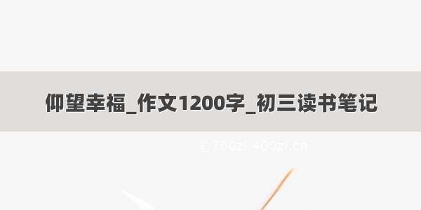 仰望幸福_作文1200字_初三读书笔记