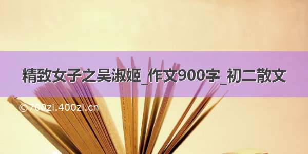 精致女子之吴淑姬_作文900字_初二散文