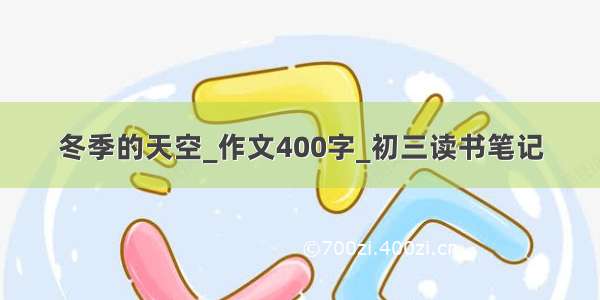 冬季的天空_作文400字_初三读书笔记