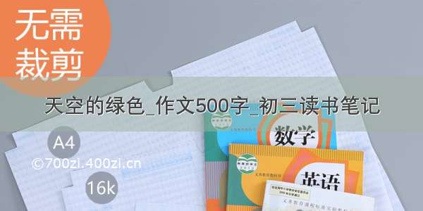 天空的绿色_作文500字_初三读书笔记