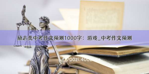 励志类中考作文预测1000字：游戏_中考作文预测