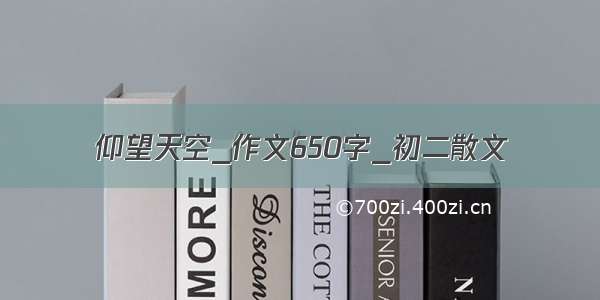 仰望天空_作文650字_初二散文