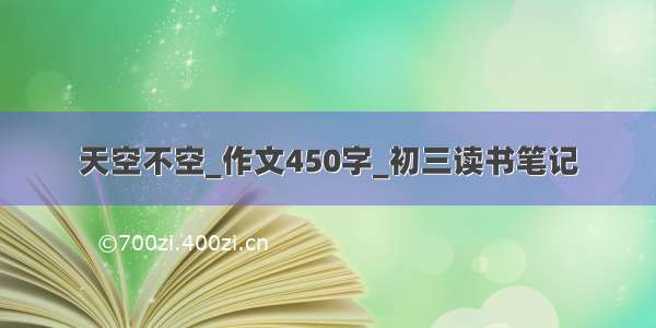 天空不空_作文450字_初三读书笔记