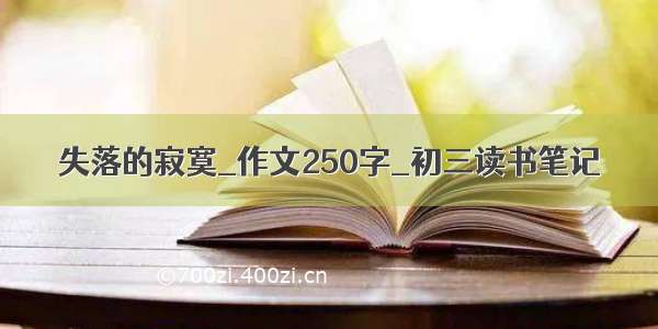 失落的寂寞_作文250字_初三读书笔记