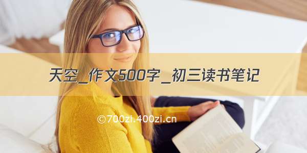 天空_作文500字_初三读书笔记