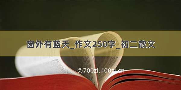 窗外有蓝天_作文250字_初二散文