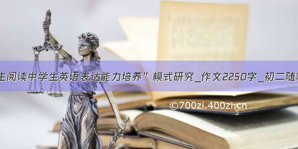 “自主阅读中学生英语表达能力培养”模式研究_作文2250字_初二随笔作文