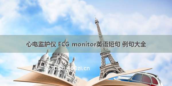 心电监护仪 ECG monitor英语短句 例句大全