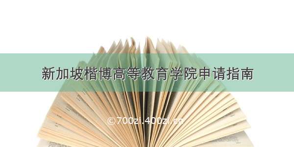 新加坡楷博高等教育学院申请指南