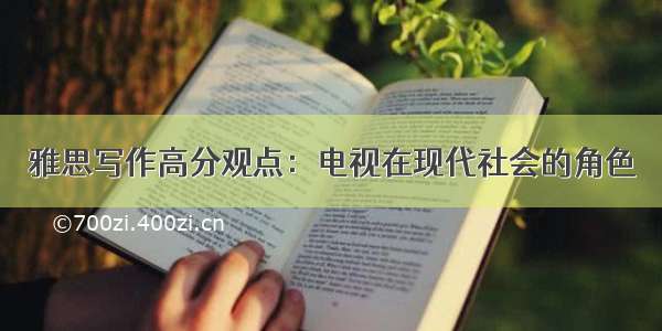 雅思写作高分观点：电视在现代社会的角色