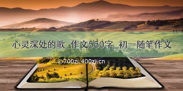 心灵深处的歌_作文550字_初一随笔作文