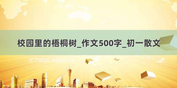 校园里的梧桐树_作文500字_初一散文