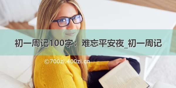 初一周记100字：难忘平安夜_初一周记