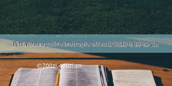 负性肌力 negative inotropic effect英语短句 例句大全