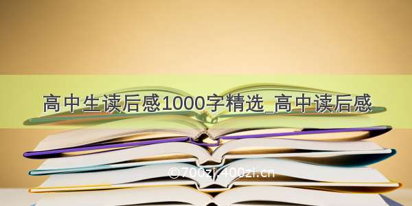 高中生读后感1000字精选_高中读后感