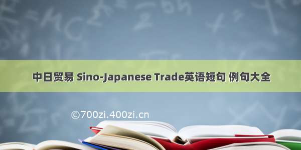 中日贸易 Sino-Japanese Trade英语短句 例句大全