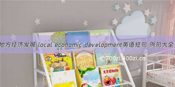 地方经济发展 local economic development英语短句 例句大全