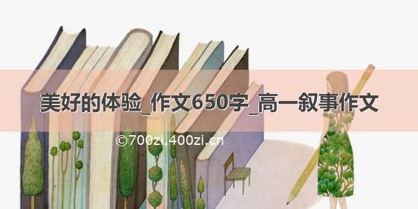 美好的体验_作文650字_高一叙事作文