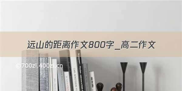 远山的距离作文800字_高二作文