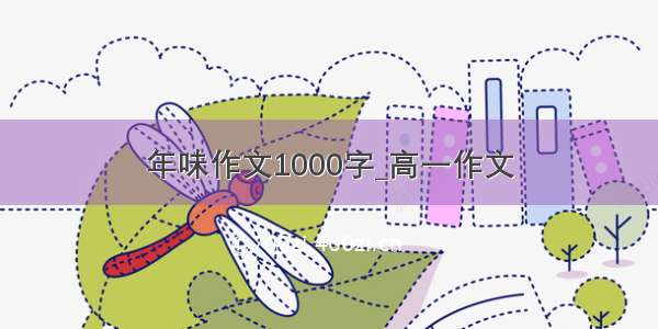 年味作文1000字_高一作文