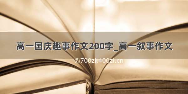 高一国庆趣事作文200字_高一叙事作文