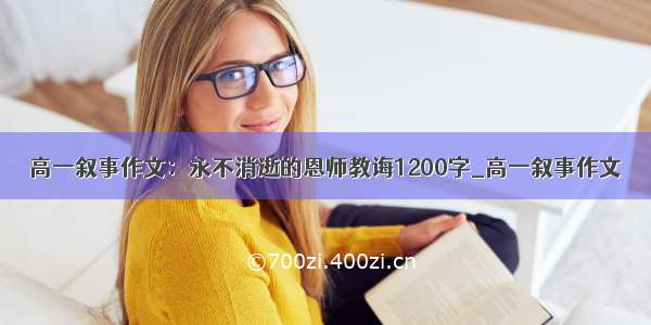 高一叙事作文：永不消逝的恩师教诲1200字_高一叙事作文