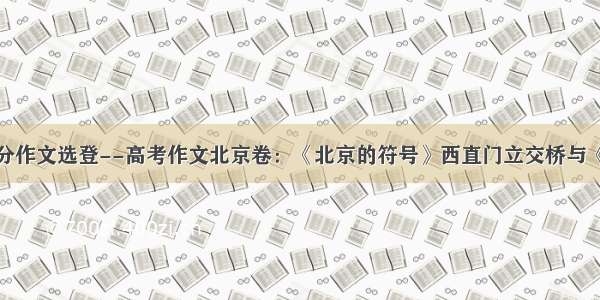 作文：零分作文选登--高考作文北京卷：《北京的符号》西直门立交桥与《小径分岔