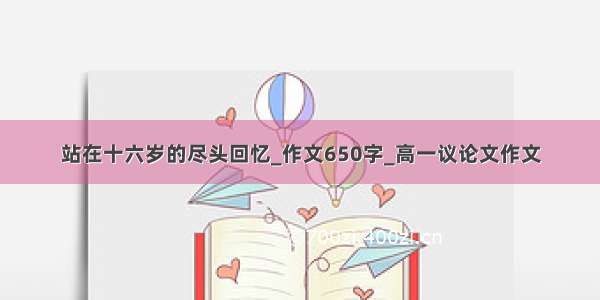 站在十六岁的尽头回忆_作文650字_高一议论文作文