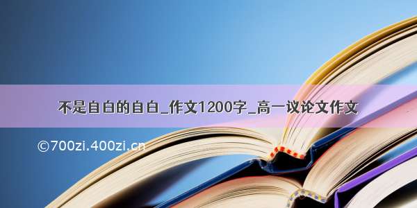 不是自白的自白_作文1200字_高一议论文作文