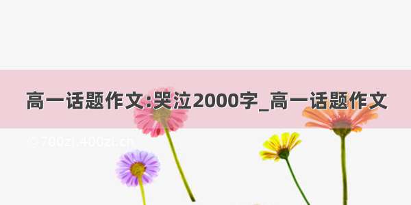 高一话题作文:哭泣2000字_高一话题作文