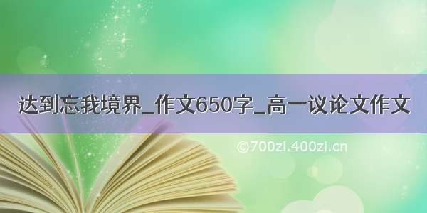 达到忘我境界_作文650字_高一议论文作文