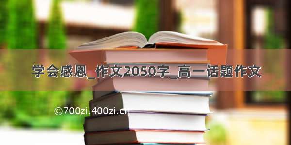 学会感恩_作文2050字_高一话题作文