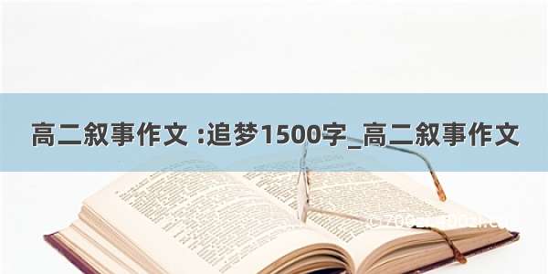 高二叙事作文 :追梦1500字_高二叙事作文