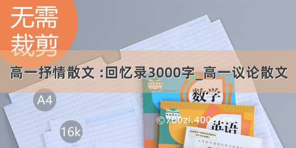 高一抒情散文 :回忆录3000字_高一议论散文