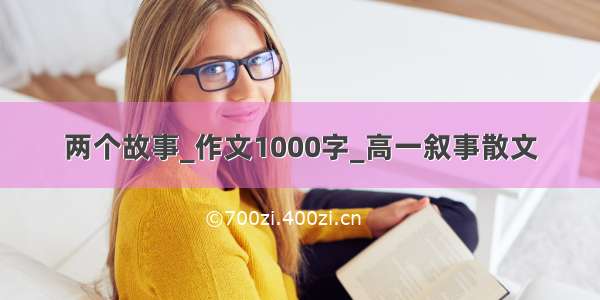 两个故事_作文1000字_高一叙事散文