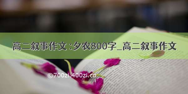 高二叙事作文 :夕农800字_高二叙事作文