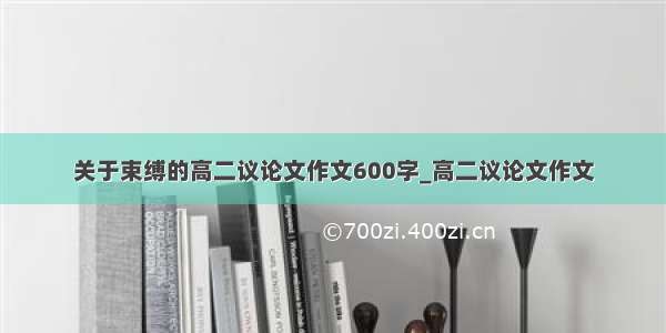 关于束缚的高二议论文作文600字_高二议论文作文