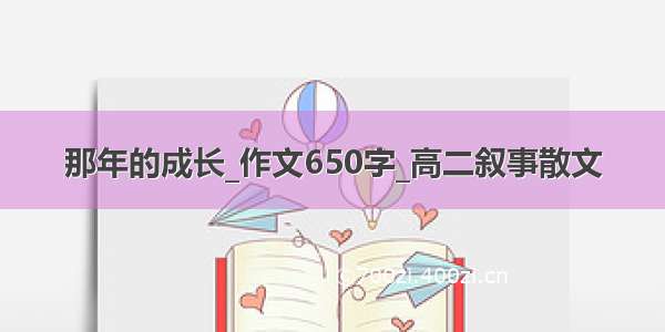 那年的成长_作文650字_高二叙事散文