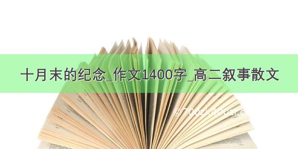 十月末的纪念_作文1400字_高二叙事散文