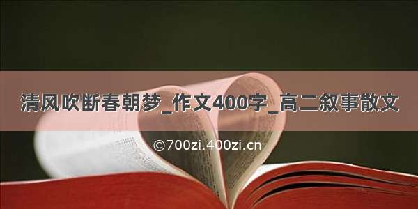 清风吹断春朝梦_作文400字_高二叙事散文